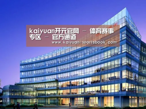 开元体育案例展示三