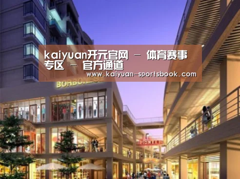 开元体育案例展示一
